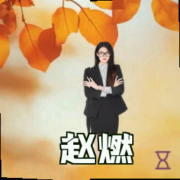 赵燃