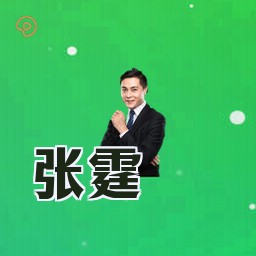 张霆